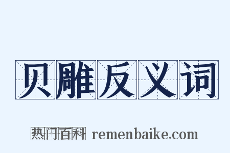 贝雕反义词是什么意思的图片
